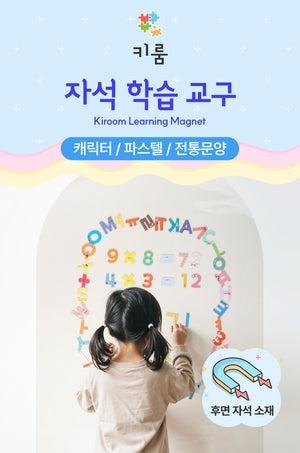 [現貨] Kiroom Learning Magnet Set